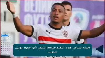 ألفينا الساحر.. هدف التقدم للزمالك يُشعل إثارة مباراة مودرن سبورت